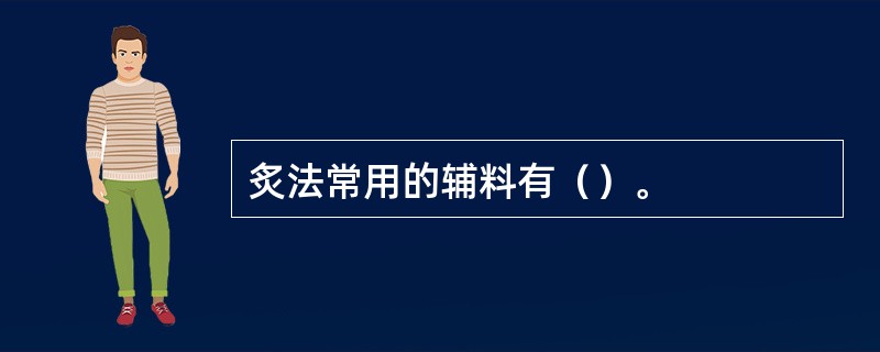 炙法常用的辅料有（）。