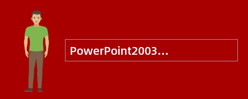 PowerPoint2003可以用图片作为项目符号，美化显示效果。以下说法正确的