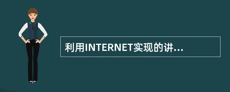 利用INTERNET实现的讲授型网络教学模式可分为（）。