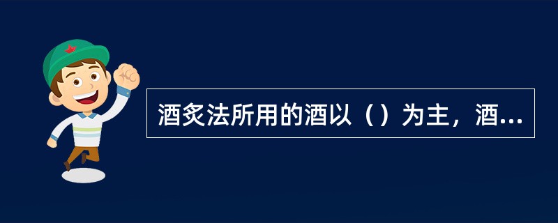 酒炙法所用的酒以（）为主，酒的用量一般为每100kg药物，用黄酒10～20kg。