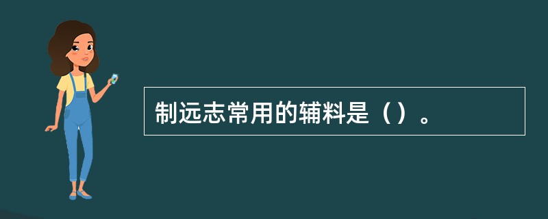 制远志常用的辅料是（）。