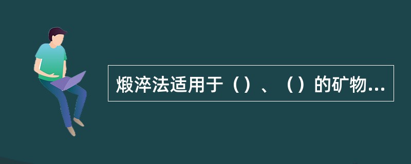 煅淬法适用于（）、（）的矿物药。