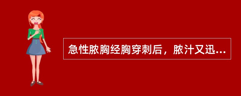 急性脓胸经胸穿刺后，脓汁又迅速增多，其适当的治疗方法是（）。