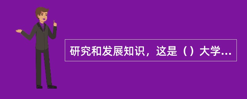 研究和发展知识，这是（）大学教学的传统。