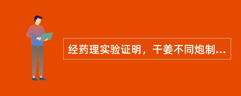 经药理实验证明，干姜不同炮制品止血作用的强弱顺序为（）。