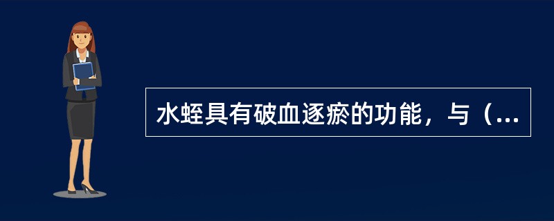 水蛭具有破血逐瘀的功能，与（）的药理作用有关。