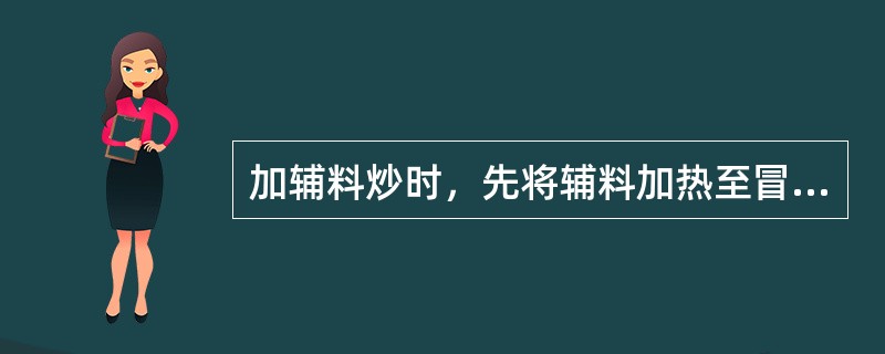 加辅料炒时，先将辅料加热至冒烟，再投入药物共炒的方法是（）。