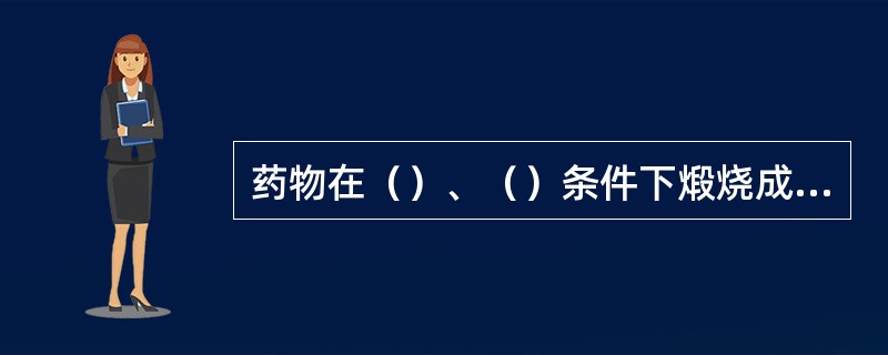 药物在（）、（）条件下煅烧成炭的方法称扣锅煅法。