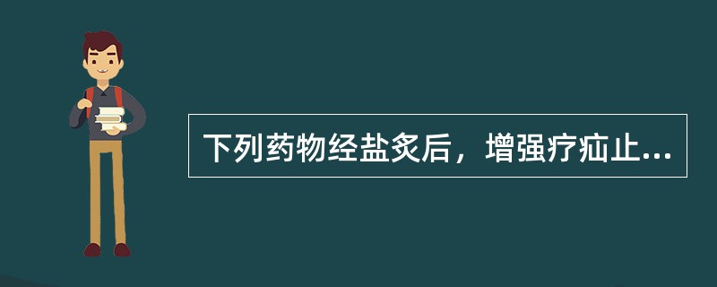 下列药物经盐炙后，增强疗疝止痛作用的是（）