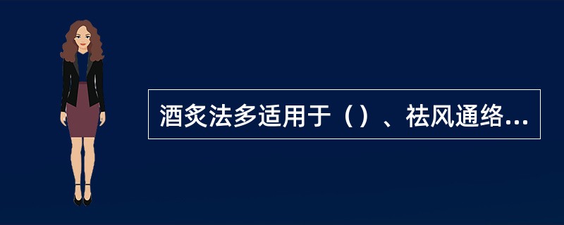 酒炙法多适用于（）、祛风通络、及动物类药物。