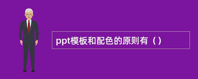 ppt模板和配色的原则有（）
