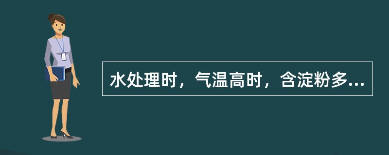 水处理时，气温高时，含淀粉多的药物，很容易出现（）