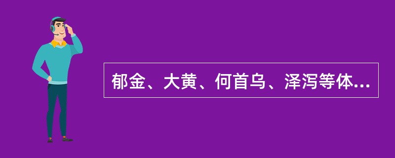 郁金、大黄、何首乌、泽泻等体大质坚的药水处理时先用清水浸泡，再用润法软化。