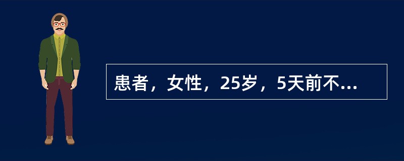 患者，女性，25岁，5天前不慎被生锈的铁钉刺伤足底，自行包扎处理。12小时前患者