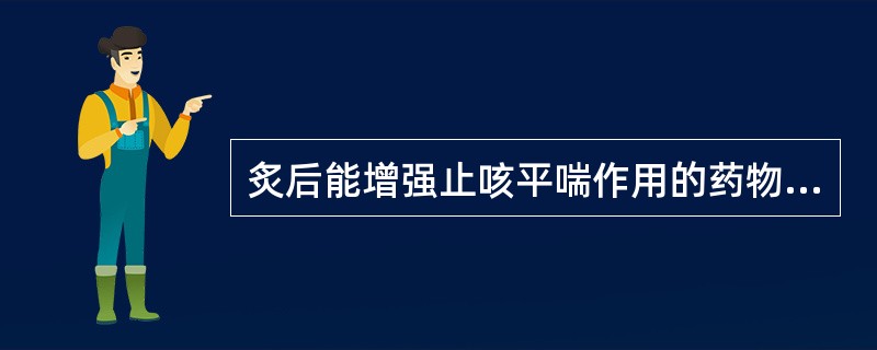 炙后能增强止咳平喘作用的药物是（）。