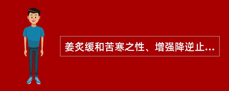 姜炙缓和苦寒之性、增强降逆止呕作用的药物是（）