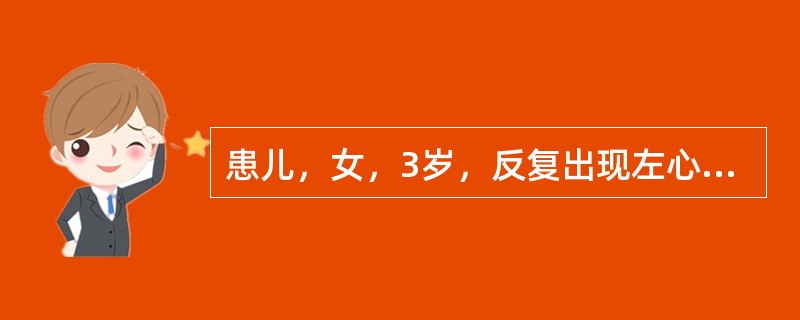 患儿，女，3岁，反复出现左心功能不全症状，行心导管检查发现左肺动脉血氧饱和度明显
