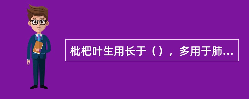 枇杷叶生用长于（），多用于肺热咳嗽，炙后多用于肺燥或肺阴不足，咳嗽少痰。