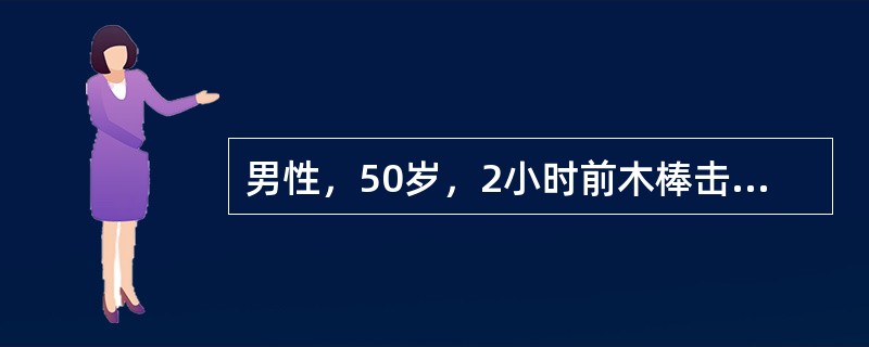 男性，50岁，2小时前木棒击伤左颞部，伤后头痛、呕吐，1小时前意识不清，查体中度