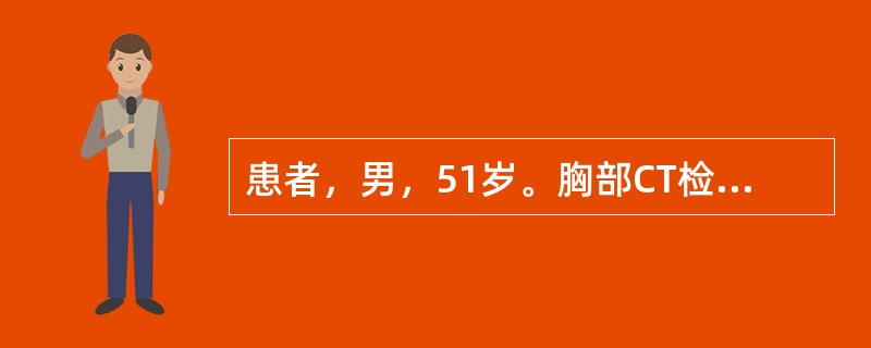 患者，男，51岁。胸部CT检查示左下肺叶直径3.4cm、不规则高密度肿块阴影。同