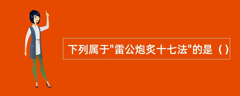 下列属于"雷公炮炙十七法"的是（）