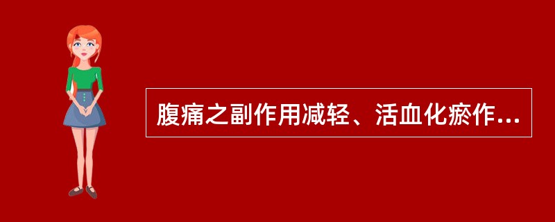 腹痛之副作用减轻、活血化瘀作用增强，大黄宜（）