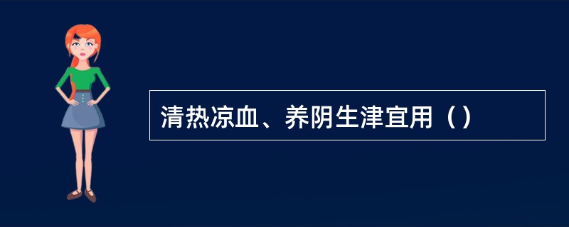 清热凉血、养阴生津宜用（）