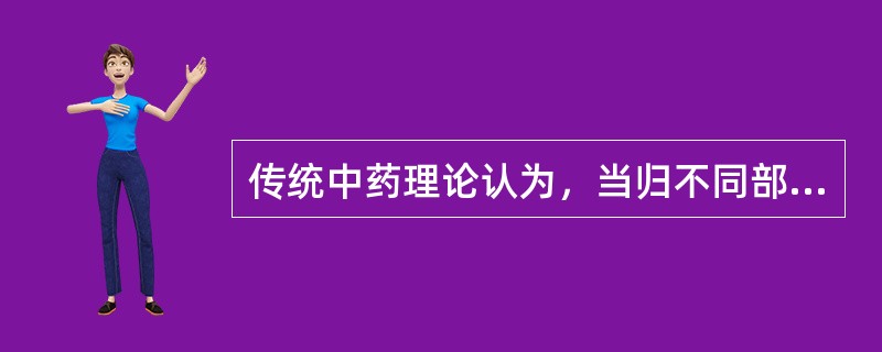 传统中药理论认为，当归不同部位作用不同，当归头（），当归尾破血，当归身补血.