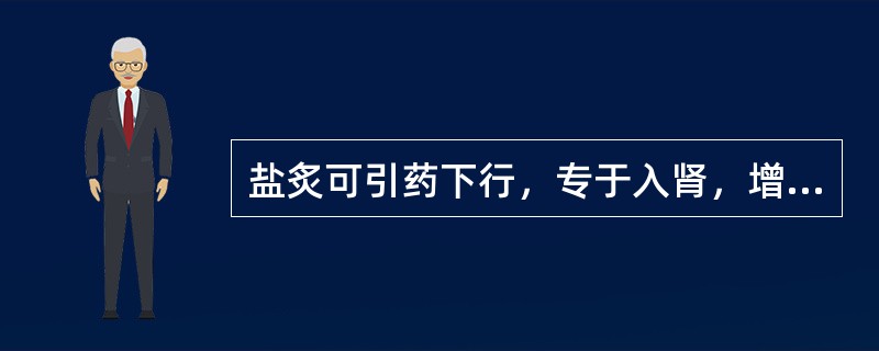 盐炙可引药下行，专于入肾，增强滋阴降火作用的药是（）