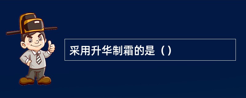 采用升华制霜的是（）