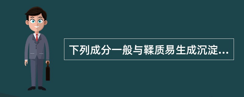 下列成分一般与鞣质易生成沉淀的是（）