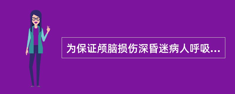 为保证颅脑损伤深昏迷病人呼吸道通畅，最可靠的措施是（）。