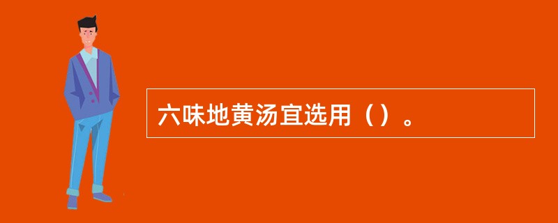 六味地黄汤宜选用（）。