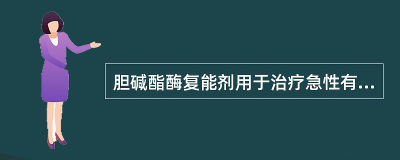 胆碱酯酶复能剂用于治疗急性有机磷农药中毒患者时，应遵循的是（）。