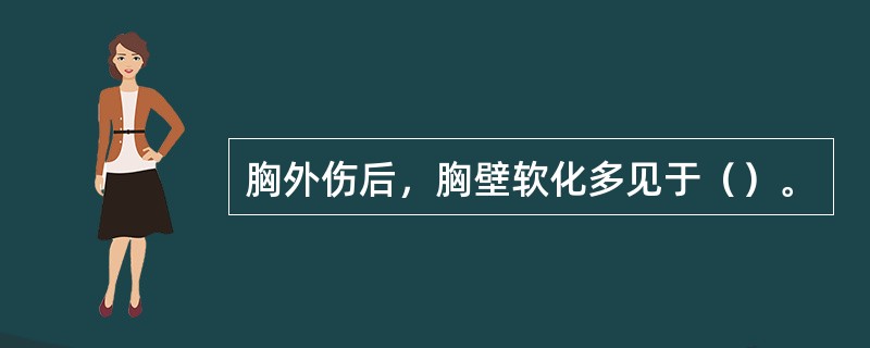 胸外伤后，胸壁软化多见于（）。
