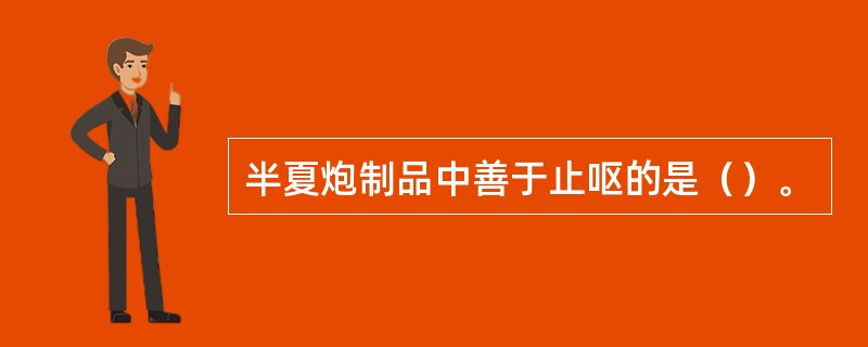 半夏炮制品中善于止呕的是（）。