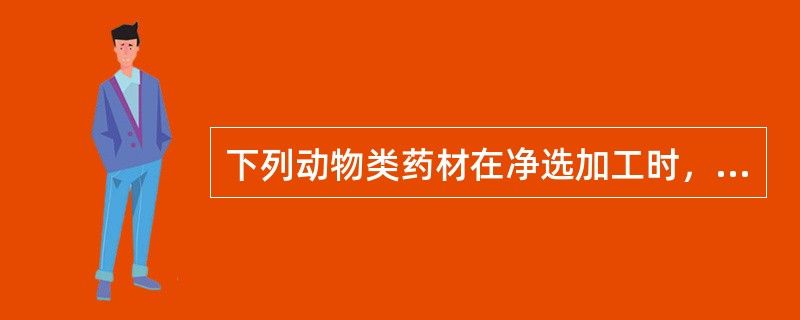 下列动物类药材在净选加工时，传统要求去内脏及鳞片、头爪的是（）