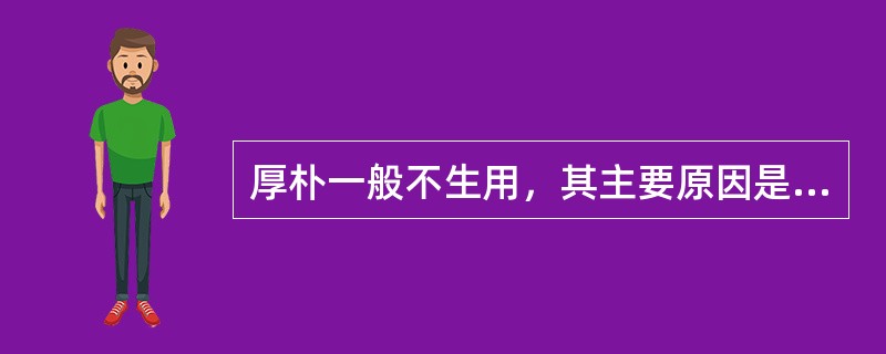 厚朴一般不生用，其主要原因是（）