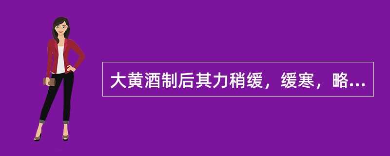 大黄酒制后其力稍缓，缓寒，略缓泻，借酒力，可（）。