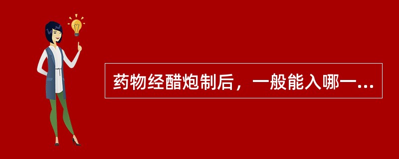 药物经醋炮制后，一般能入哪一经（）