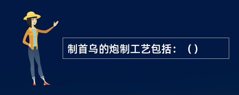 制首乌的炮制工艺包括：（）