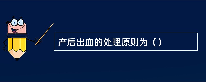 产后出血的处理原则为（）