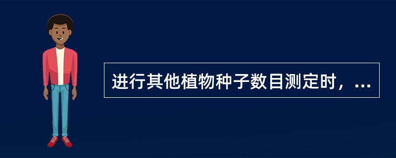 进行其他植物种子数目测定时，如果送验者所指定的种难以鉴定，则采有（）。