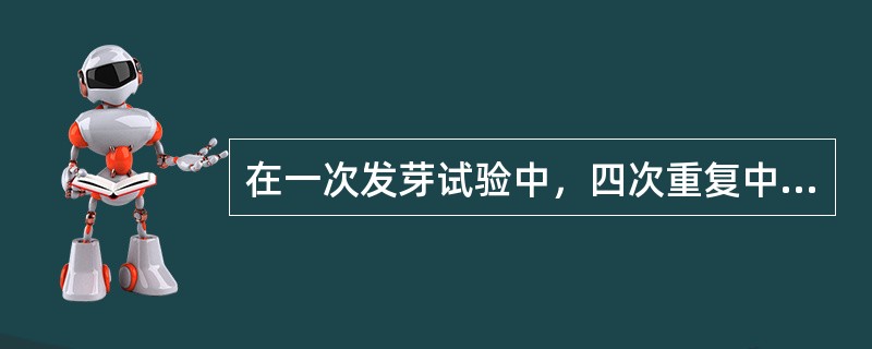 在一次发芽试验中，四次重复中正常幼苗的平均结果为78.5%，最后应修约为（）。