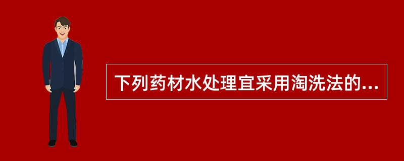 下列药材水处理宜采用淘洗法的有：（）