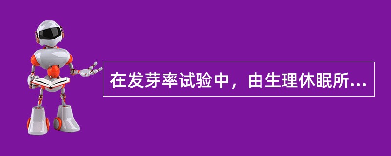 在发芽率试验中，由生理休眠所引起，在试验期间保持清洁和一定硬度，并有生长成为正常