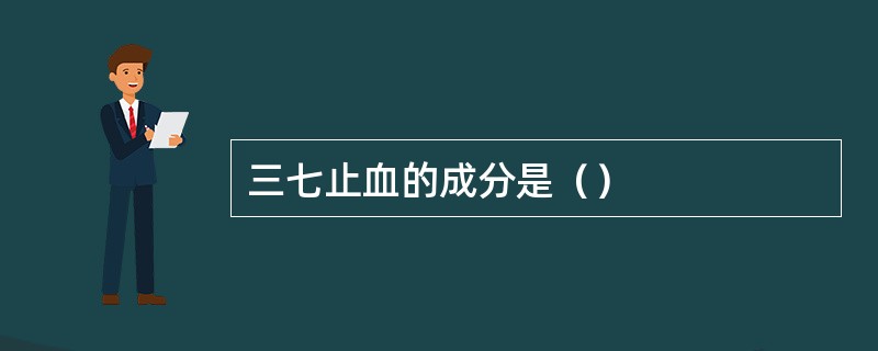 三七止血的成分是（）