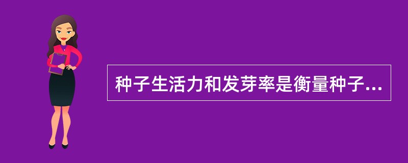 种子生活力和发芽率是衡量种子生理质量的不同指标，具有完全不同的涵义，但是在所有的