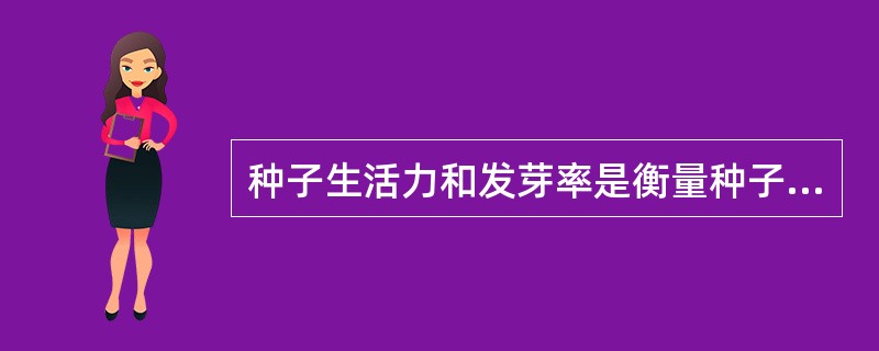 种子生活力和发芽率是衡量种子生理质量的不同指标，具有完全不同的涵义，但是在所有的