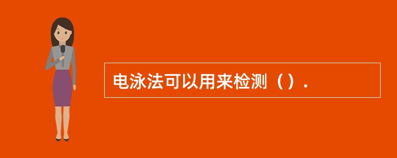 电泳法可以用来检测（）.